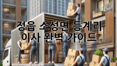 정읍 소성면 등계리 이사, 완벽 가이드!