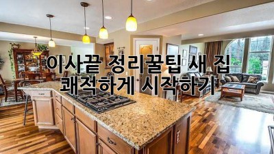 이사🧹끝! 정리✨꿀팁🍯: 새 집🏠, 쾌적하게 시작하기!