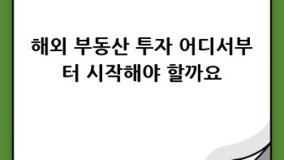 해외 부동산 투자, 초보자도 성공할 수 있을까요?