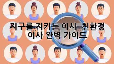 지구를 지키는 이사 🌏♻️ 친환경 이사 완벽 가이드