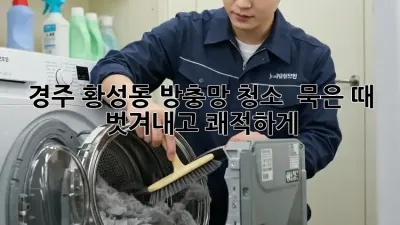 경주 황성동 방충망 청소 ✨ 묵은 때 벗겨내고 쾌적하게!